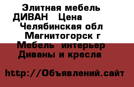 Элитная мебель - ДИВАН › Цена ­ 8 500 - Челябинская обл., Магнитогорск г. Мебель, интерьер » Диваны и кресла   